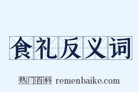 食礼反义词是什么意思的图片